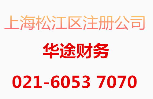 青浦區(qū)代理記賬,青浦區(qū)記賬報(bào)稅 上海青浦區(qū)注冊(cè)公司