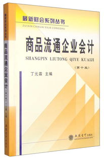 最新財會系列叢書 商品流通企業會計 第十版